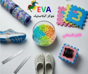 خامة EVA، صناعة الفوم، مشروع مربح