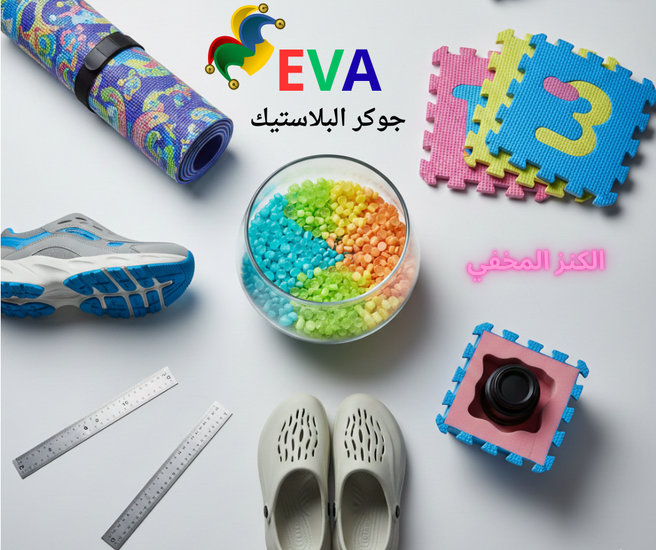 خامة EVA، صناعة الفوم، مشروع مربح