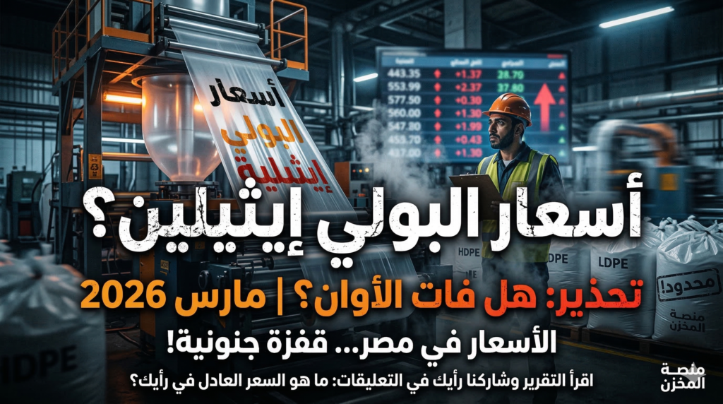 أسعار البولي إيثيلين في مصر