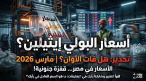 أسعار البولي إيثيلين في مصر