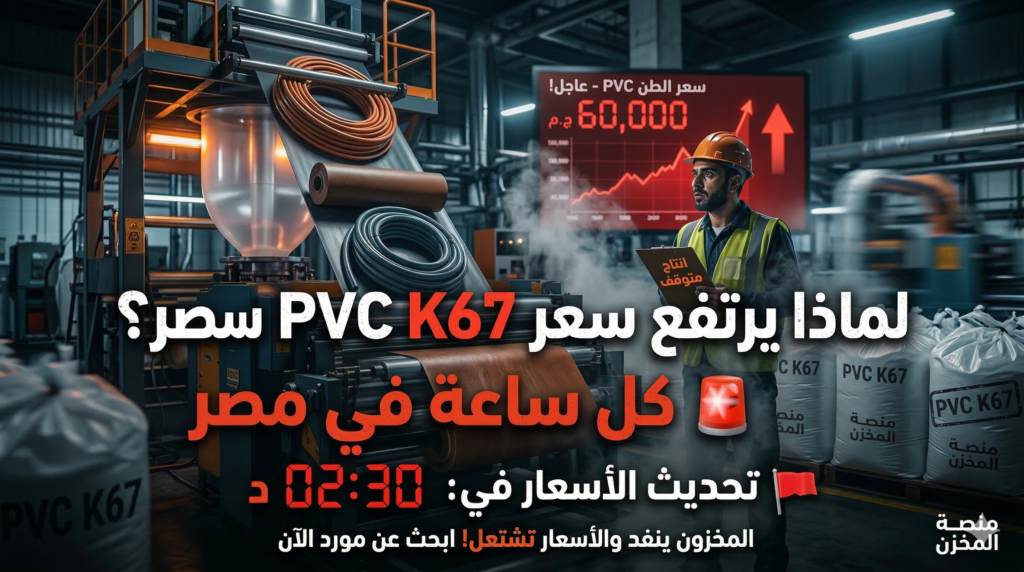 أسعار PVC اليوم في مصر