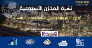 المخزن: الموجز الأسبوعي