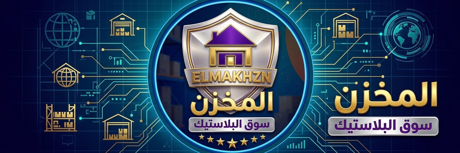 المخزن - ELMAKHZN